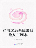 穿書之后系統帶我搶女主劇本在線閱讀