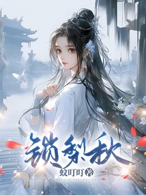 鎖梨秋
