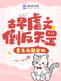 古早虐文倒反天罡?重生我超寵他