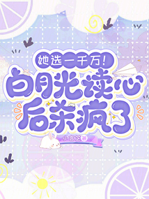 她選一千萬!白月光讀心后殺瘋了