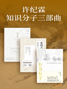 許紀霖知識分子三部曲