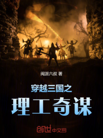 穿越三國之理工奇謀