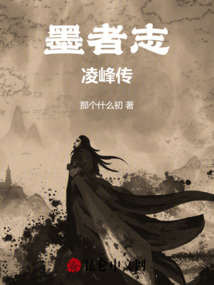 墨者志凌峰傳