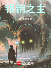 银钥之主（菲利普·德雷斯）在线阅读
