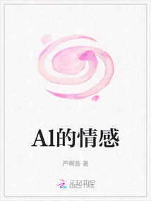 Al的情感
