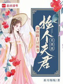 流放路上討休書,撿個夫君美滋滋