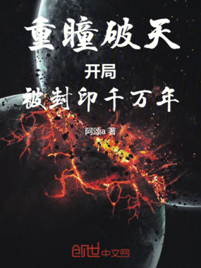 重瞳破天,开局被封印千万年在线阅读