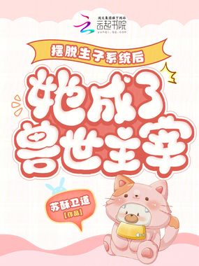 摆脱生子系统后她成了兽世主宰在线阅读