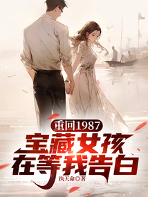重回1987，寶藏女孩在等我告白