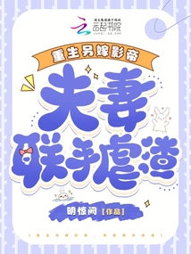 重生另嫁影帝,夫妻聯手虐渣
