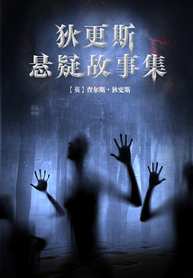 狄更斯懸疑故事集