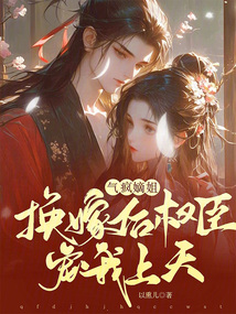 氣瘋嫡姐，換嫁后權臣寵我上天
