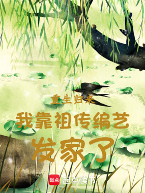 重生归来我靠祖传编艺发家了在线阅读