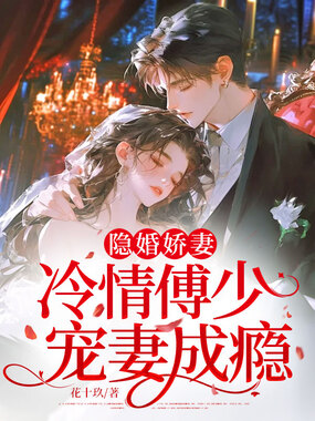 隐婚娇妻：冷情傅少宠妻成瘾在线阅读