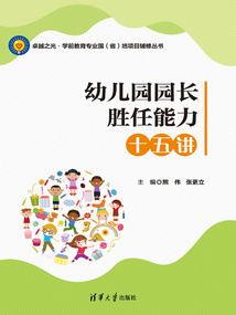 幼兒園園長勝任能力十五講
