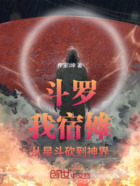 斗罗：我宿傩，从星斗砍到神界