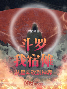 斗羅：我宿儺，從星斗砍到神界