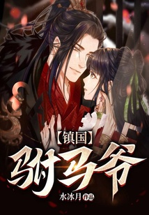 鎮國駙馬爺
