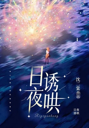 日夜诱哄在线阅读