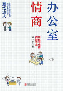 辦公室情商