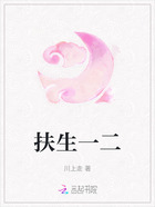 扶生一二在线阅读