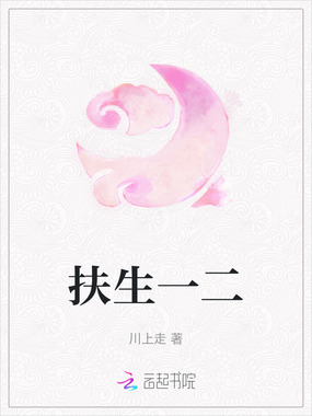 扶生一二在线阅读