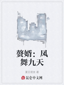 贅婿：鳳舞九天