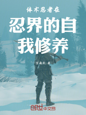 体术忍者在忍界的自我修养在线阅读