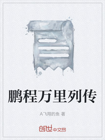 鵬程萬里列傳