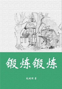 鍛煉鍛煉