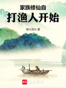 家族修仙自打漁人開始