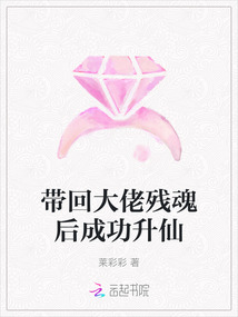 帶回大佬殘魂后成功升仙