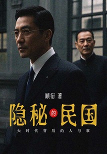 隱秘民國：大時代背后的人與事