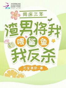 同床三年，渣男將我喂鯊魚我反殺