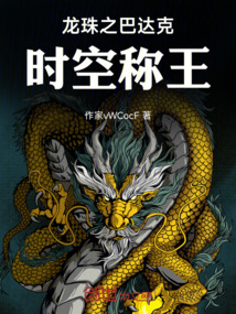 龙珠之巴达克:时空称王