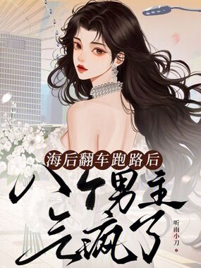 海后翻车跑路后，八个男主气疯了在线阅读