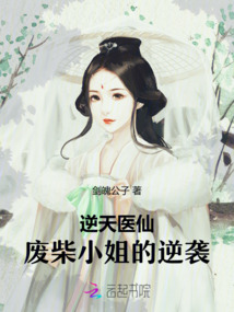 逆天醫(yī)仙:廢柴小姐的逆襲