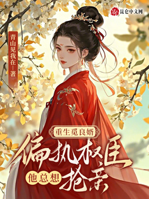 重生覓良婿,,偏執(zhí)權(quán)臣他總想搶親