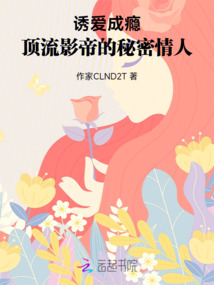 誘愛成癮：頂流影帝的秘密情人