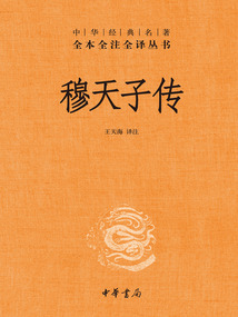 穆天子傳(中華經典名著全本全注全譯叢書)