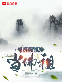 我在诸天当佛祖