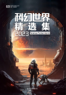 科幻世界精选集2023(中国科幻基石丛书)
