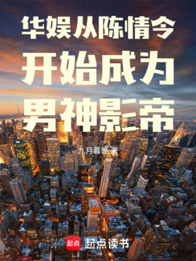 华娱从陈情令开始成为男神影帝在线阅读