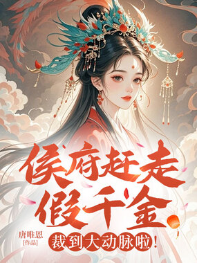 侯府赶走假千金?裁到大动脉啦！在线阅读