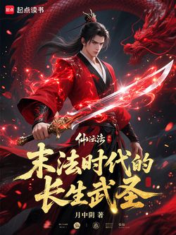 末法时代的长生武圣 封面