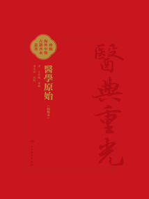 醫(yī)典重光·珍版海外中醫(yī)古籍善本:醫(yī)學(xué)原始(校點(diǎn)本)