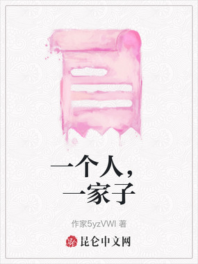 一个人，一家子在线阅读