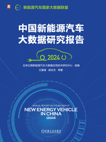 中國新能源汽車大數據研究報告(2024)