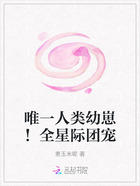 唯一人类幼崽!全星际团宠在线阅读