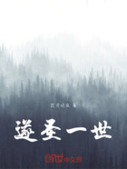 逐圣一世在线阅读